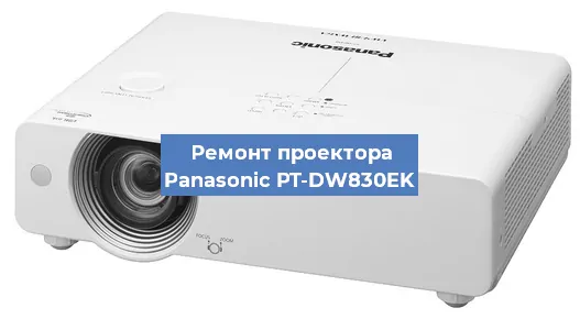 Ремонт проектора Panasonic PT-DW830EK в Перми